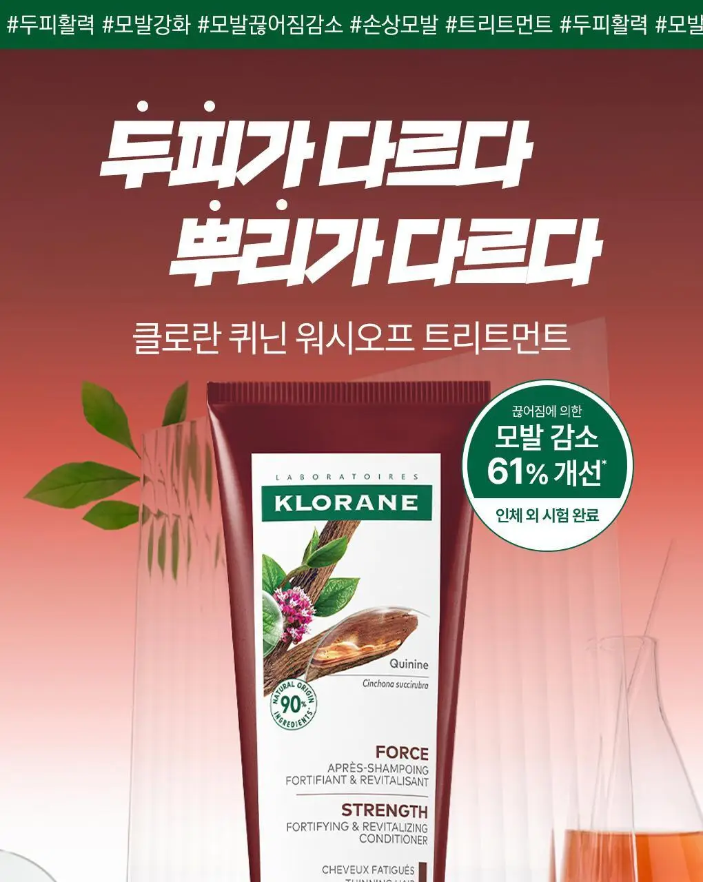 [두피활력 & 모발강화 트리트먼트] 클로란 퀴닌 트리트먼트 200ml 상세페이지 4